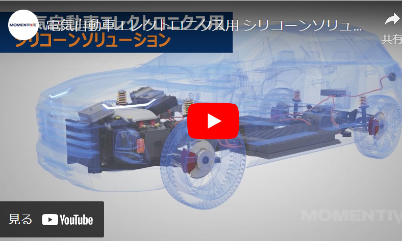 シリコーン　ソリューション　ビデオ